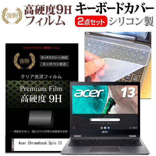 Acer Chromebook Spin 13 [13.5インチ] 機種で使える 強化ガラス同等 高硬度9H 液晶保護フィルム と キーボードカバー セット メール便送料無料