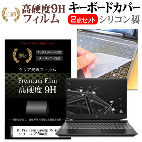 HP Pavilion Gaming 15-ec1000 シリーズ 2020年版 [15.6インチ] 機種で使える 強化ガラス同等 高硬度9H 液晶保護フィルム と キーボードカバー セット メール便送料無料