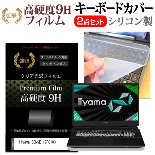 iiyama SENSE-17FG103 [17.3インチ] 機種で使える 強化ガラス同等 高硬度9H 液晶保護フィルム と キーボードカバー セット メール便送料無料