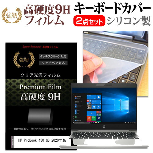 HP ProBook 430 G6 2020年版 [13.3インチ] 機種で使える 強化ガラス同等 高硬度9H 液晶保護フィルム と キーボードカバー セット メール便送料無料