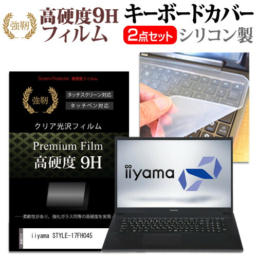 iiyama STYLE-17FH045 [17.3インチ] 機種で使える 強化ガラス同等 高硬度9H 液晶保護フィルム と キーボードカバー セット メール便送料無料