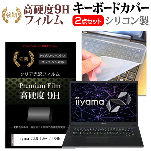 iiyama SOLUTION-17FH045 [17.3インチ] 機種で使える 強化ガラス同等 高硬度9H 液晶保護フィルム と キーボードカバー セット メール便送料無料