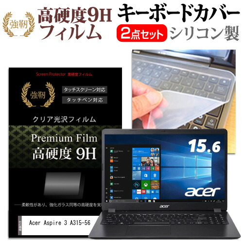 Acer Aspire 3 A315-56 [15.6インチ] 機種で使える 強化ガラス同等 高硬度9H 液晶保護フィルム と キーボードカバー セット メール便送料無料