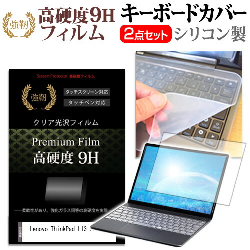 Lenovo ThinkPad L13 2020年版 [13.3インチ] 機種で使える 強化ガラス同等 高硬度9H 液晶保護フィルム と キーボードカバー セット メール便送料無料