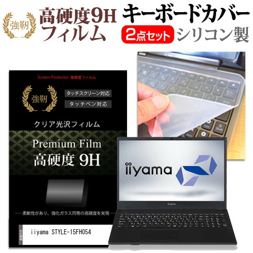 iiyama STYLE-15FH054 [15.6インチ] 機種で使える 強化ガラス同等 高硬度9H 液晶保護フィルム と キーボードカバー セット メール便送料無料