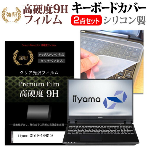 iiyama STYLE-15FR103 [15.6インチ] 機種で使える 強化ガラス同等 高硬度9H 液晶保護フィルム と キーボードカバー セット メール便送料無料