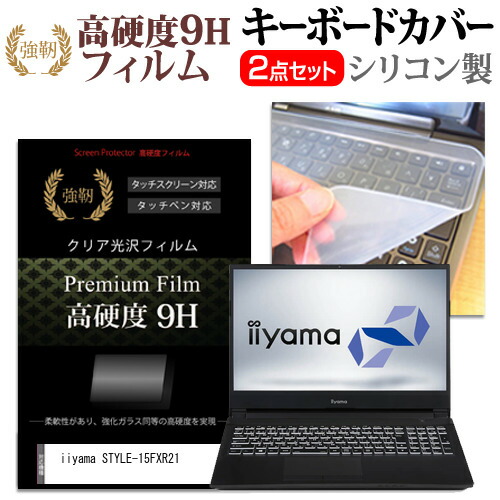 iiyama STYLE-15FXR21 [15.6インチ] 機種で使える 強化ガラス同等 高硬度9H 液晶保護フィルム と キーボードカバー セット メール便送料無料