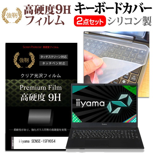 iiyama SENSE-15FH054 [15.6インチ] 機種で使える 強化ガラス同等 高硬度9H 液晶保護フィルム と キーボードカバー セット メール便送料無料