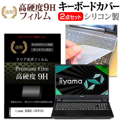 iiyama SENSE-15FR103 [15.6インチ] 機種で使える 強化ガラス同等 高硬度9H 液晶保護フィルム と キーボードカバー セット メール便送料無料
