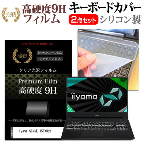 iiyama SENSE-15FXR21 [15.6インチ] 機種で使える 強化ガラス同等 高硬度9H 液晶保護フィルム と キーボードカバー セット メール便送料無料