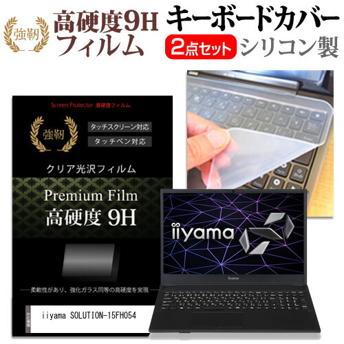 iiyama SOLUTION-15FH054 [15.6インチ] 機種で使える 強化ガラス同等 高硬度9H 液晶保護フィルム と キーボードカバー セット メール便送料無料