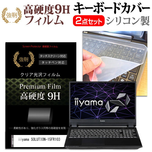 iiyama SOLUTION-15FR103 [15.6インチ] 機種で使える 強化ガラス同等 高硬度9H 液晶保護フィルム と キーボードカバー セット メール便送料無料