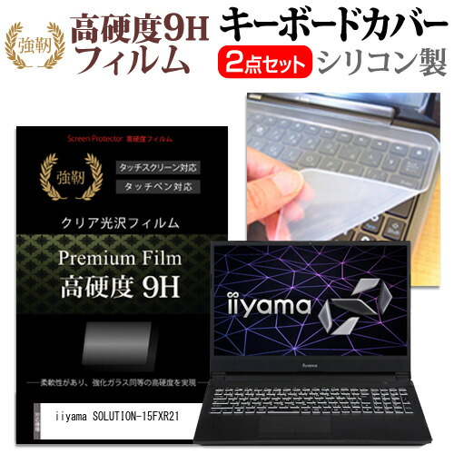 iiyama SOLUTION-15FXR21 [15.6インチ] 機種で使える 強化ガラス同等 高硬度9H 液晶保護フィルム と キーボードカバー セット メール便送料無料
