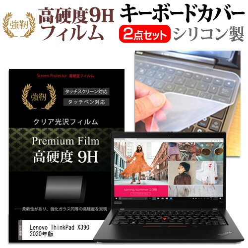 Lenovo ThinkPad X390 2020年版 [13.3インチ] 機種で使える 強化ガラス同等 高硬度9H 液晶保護フィルム と キーボードカバー セット メール便送料無料