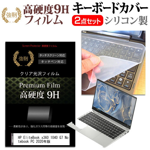 HP EliteBook x360 1040 G7 Notebook PC 2020年版 [14インチ] 機種で使える 強化ガラス同等 高硬度9H 液晶保護フィルム と キーボードカバー セット メール便送料無料