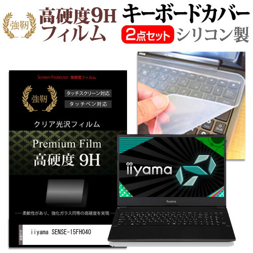 iiyama SENSE-15FH040 [15.6インチ] 機種で使える 強化ガラス同等 高硬度9H 液晶保護フィルム と キーボードカバー セット メール便送料無料