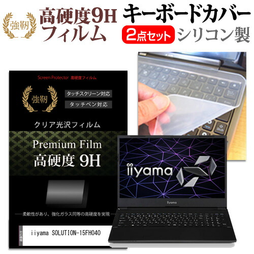 iiyama SOLUTION-15FH040 [15.6インチ] 機種で使える 強化ガラス同等 高硬度9H 液晶保護フィルム と キーボードカバー セット メール便送料無料