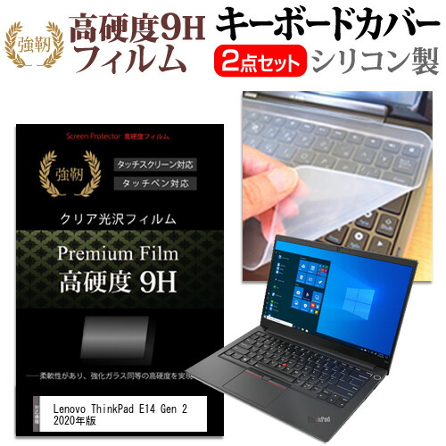 Lenovo ThinkPad E14 Gen 2 2020年版 [14インチ] 機種で使える 強化ガラス同等 高硬度9H 液晶保護フィルム と キーボードカバー セット メール便送料無料