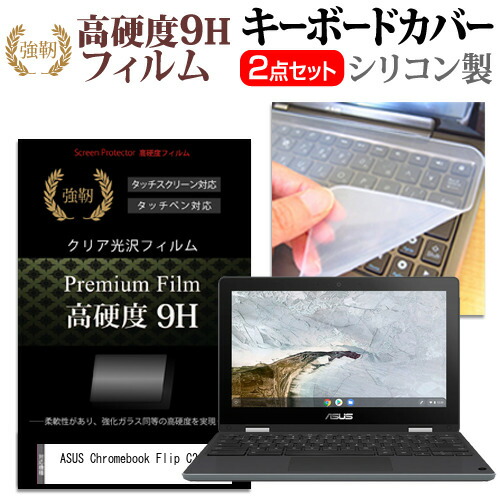 ASUS Chromebook Flip C214MA [11.6インチ] 機種で使える 強化ガラス同等 高硬度9H 液晶保護フィルム と キーボードカバー セット メール便送料無料