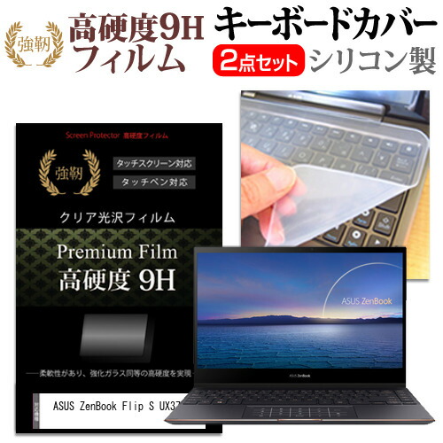 ASUS ZenBook Flip S UX371EA [13.3インチ] 機種で使える 強化ガラス同等 高硬度9H 液晶保護フィルム と キーボードカバー セット メール便送料無料