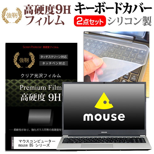 マウスコンピューター mouse B5 シリーズ [15.6インチ] 機種で使える 強化ガラス同等 高硬度9H 液晶保護フィルム と キーボードカバー セット メール便送料無料