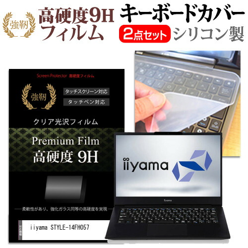 iiyama STYLE-14FH057 [14インチ] 機種で使える 強化ガラス同等 高硬度9H 液晶保護フィルム と キーボードカバー セット メール便送料無料