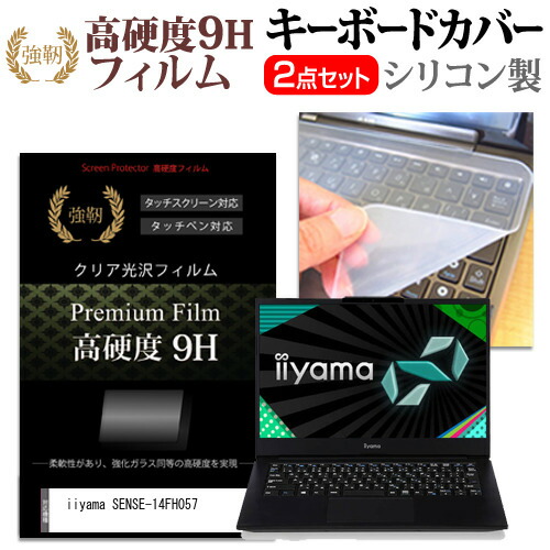 iiyama SENSE-14FH057 [14インチ] 機種で使える 強化ガラス同等 高硬度9H 液晶保護フィルム と キーボードカバー セット メール便送料無料
