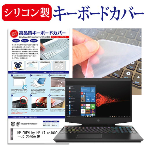 HP OMEN by HP 17-cb1000 シリーズ 2020年版 [17.3インチ] 機種で使える シリコン製キーボードカバー キーボード保護 メール便送料無料