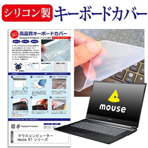 マウスコンピューター 互換 フィルム mouse K7 シリーズ [17.3インチ] 機種で使える シリコン製キーボードカバー キーボード保護 メール便送料無料