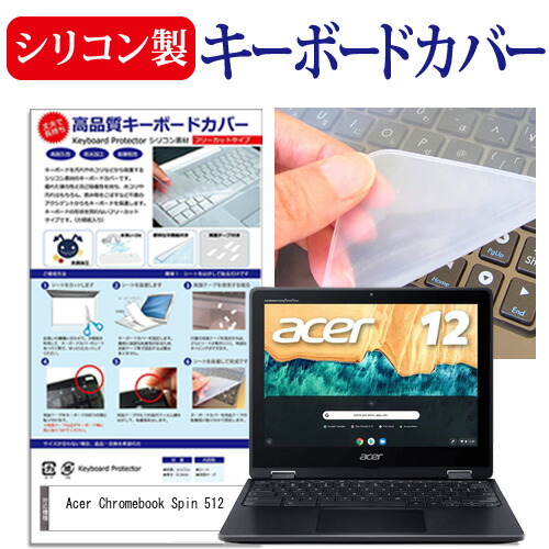 Acer Chromebook Spin 512 [12インチ] 機種で使える シリコン製キーボードカバー キーボード保護 メール便送料無料