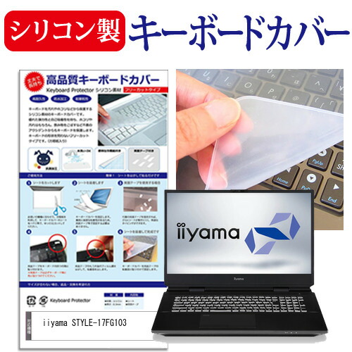 iiyama STYLE-17FG103 [17.3インチ] 機種で使える シリコン製キーボードカバー キーボード保護 メール便送料無料