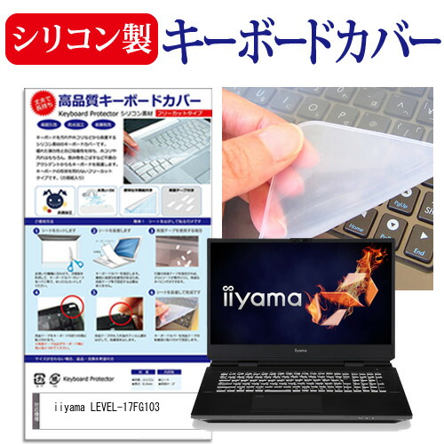 iiyama LEVEL-17FG103 [17.3インチ] 機種で使える シリコン製キーボードカバー キーボード保護 メール便送料無料