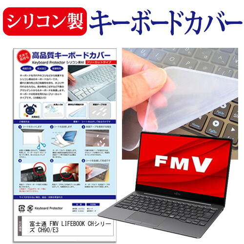 富士通 FMV LIFEBOOK CHシリーズ CH90/E3 [13.3インチ] 機種で使える シリコン製キーボードカバー キーボード保護 メール便送料無料
