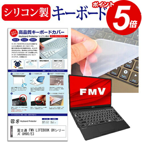 富士通 FMV LIFEBOOK UHシリーズ UH90/E3 [13.3インチ] 機種で使える シリコン製キーボードカバー キーボード保護 メール便送料無料
