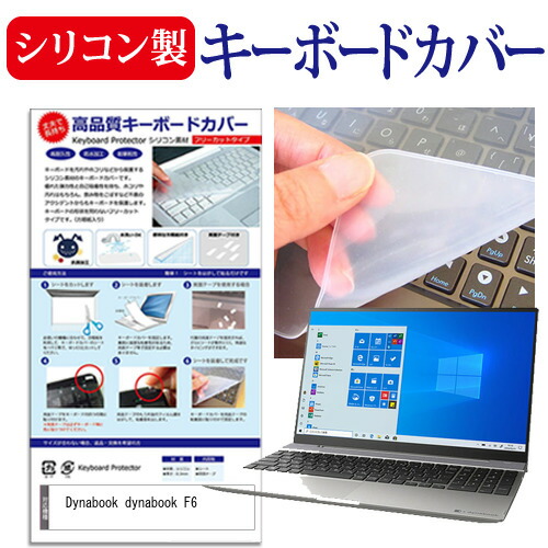 Dynabook dynabook F6 [15.6インチ] 機種で使える シリコン製キーボードカバー キーボード保護 メール便送料無料