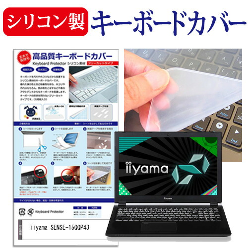 iiyama SENSE-15QQP43 [15.6インチ] 機種で使える シリコン製キーボードカバー キーボード保護 メール便送料無料