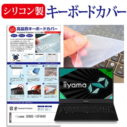 iiyama SENSE-15FH040 [15.6インチ] 機種で使える シリコン製キーボードカバー キーボード保護 メール便送料無料
