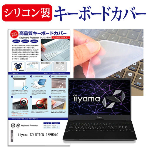 iiyama SOLUTION-15FH040 [15.6インチ] 機種で使える シリコン製キーボードカバー キーボード保護 メール便送料無料