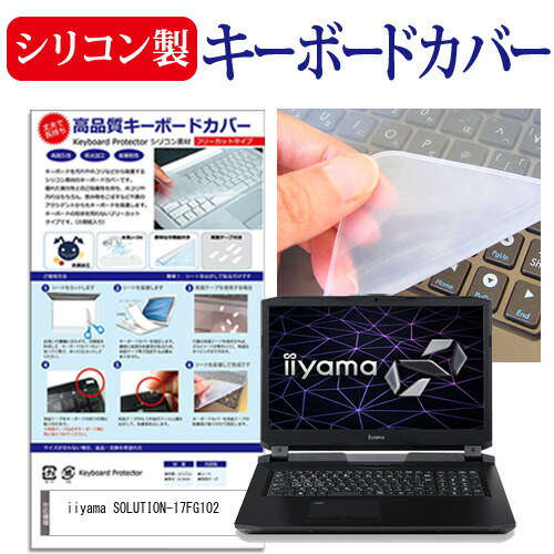iiyama SOLUTION-17FG102 [17.3インチ] 機種で使える シリコン製キーボードカバー キーボード保護 メール便送料無料