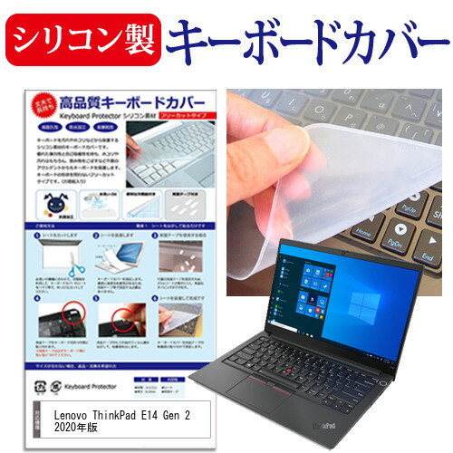 Lenovo ThinkPad E14 Gen 2 2020年版 [14インチ] 機種で使える シリコン製キーボードカバー キーボード保護 メール便送料無料