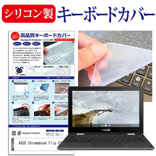 ASUS Chromebook Flip C214MA [11.6インチ] 機種で使える シリコン製キーボードカバー キーボード保護 メール便送料無料