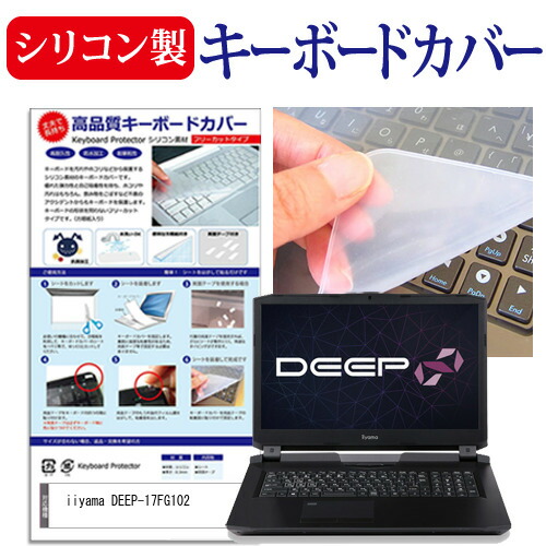 iiyama DEEP-17FG102 [17.3インチ] 機種で使える シリコン製キーボードカバー キーボード保護 メール便送料無料