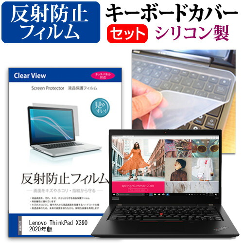 Lenovo ThinkPad X390 2020年版 [13.3インチ] 機種で使える 反射防止 ノングレア 液晶保護フィルム と シリコンキーボードカバー セット メール便送料無料