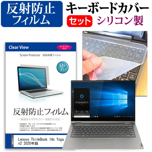 Lenovo ThinkBook 14s Yoga Gen2 2020年版 [14インチ] 機種で使える 反射防止 ノングレア 液晶保護フィルム と シリコンキーボードカバー セット メール便送料無料