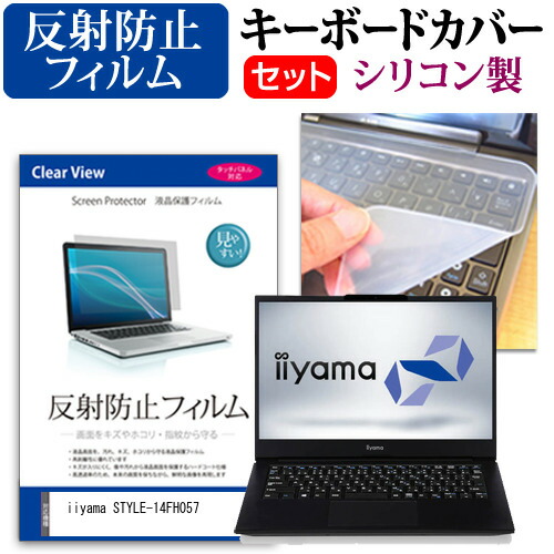iiyama STYLE-14FH057 [14インチ] 機種で使える 反射防止 ノングレア 液晶保護フィルム と シリコンキーボードカバー セット メール便送料無料