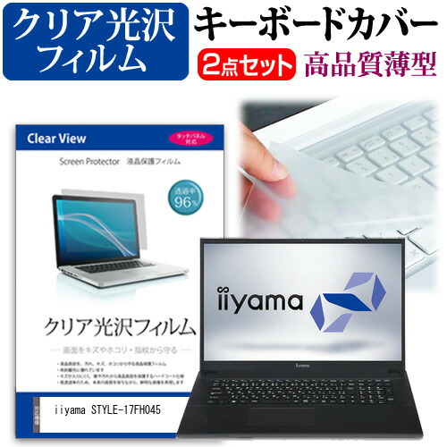 iiyama STYLE-17FH045 [17.3インチ] 機種で使える 透過率96% クリア光沢 液晶保護フィルム と キーボードカバー セット メール便送料無料