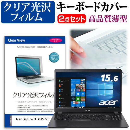 Acer Aspire 3 A315-56 [15.6インチ] 機種で使える 透過率96% クリア光沢 液晶保護フィルム と キーボードカバー セット メール便送料無料