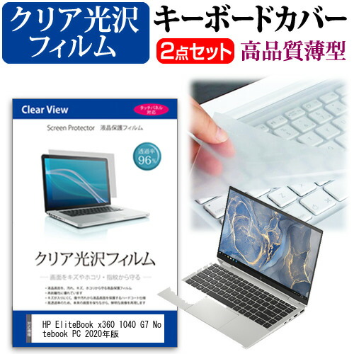 HP EliteBook x360 1040 G7 Notebook PC 2020年版 [14インチ] 機種で使える 透過率96% クリア光沢 液晶保護フィルム と キーボードカバー セット メール便送料無料