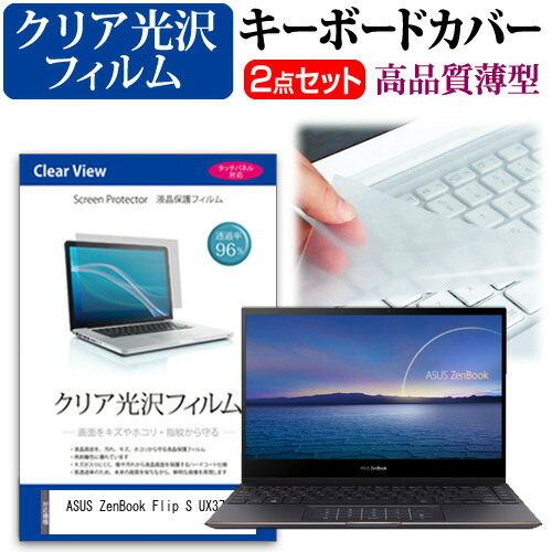 ASUS ZenBook Flip S UX371EA [13.3インチ] 機種で使える 透過率96% クリア光沢 液晶保護フィルム と キーボードカバー セット メール便送料無料