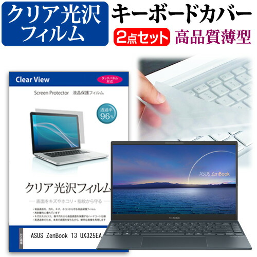 ASUS ZenBook 13 UX325EA [13.3インチ] 機種で使える 透過率96% クリア光沢 液晶保護フィルム と キーボードカバー セット メール便送料無料